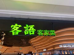 -客语客家菜(KKONE店)