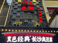 门面-黑色经典臭豆腐·湖南特产(太平街口店)