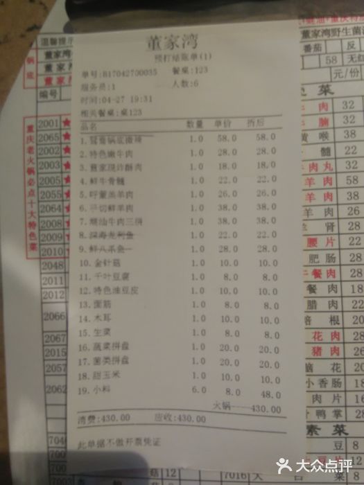 董家湾重庆老火锅(嘉华店)账单图片