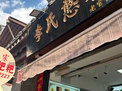 -李氏憨粑粑(官渡古镇店)