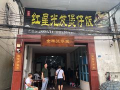 门面-红星光发煲仔饭(大石街店)
