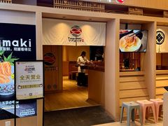 -Tuna maki寿司(苏州万象天地店)