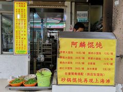 -阿麟馄饨(延长路店)