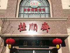 -芦庄子桂顺斋(和平路总店)
