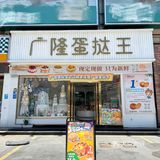 广隆！新出的……酥到掉渣！