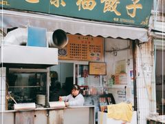 门面-尤素福东举院饺子馆