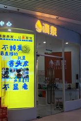 -清泉养发·头皮spa·脱发白发养护中心