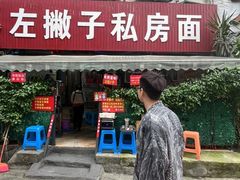-左撇子私房面