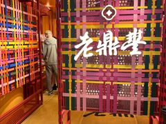 -老鼎丰糕点铺子(国贸商城店)