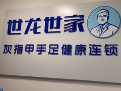 -世龙世家灰指甲鸡眼脚气甲沟炎跖疣护理(通州店)