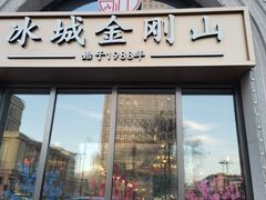 -金刚山烧烤(中山路店)
