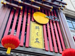 -醉长安(钟楼旗舰店)