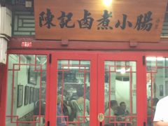-陈记卤煮小肠