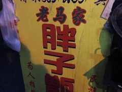 -马文章胖子甑糕(洒金桥店)