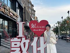 -延京烤肉民俗料理店(欧亚店)