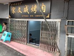 -宋文成烤肉(白沙巷店)