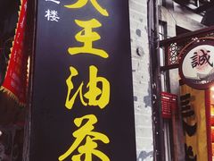 -大王油茶(磁器口店)