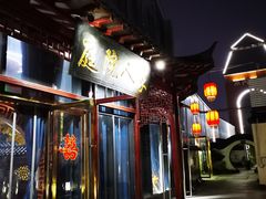 门面-金麒麟·庭院人家(水秀街店)