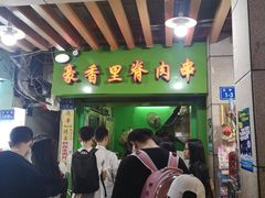门面-豪香里脊肉串(大中路店)