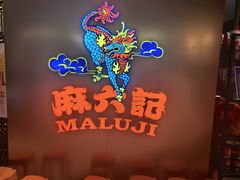 -麻六记(新天地店)