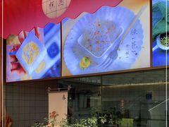 -阮大兴糕团(滨江宝龙店)