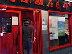 门面-付小姐在成都(五道口店)