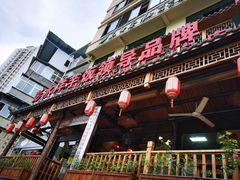 -郑件洋芋饭庄