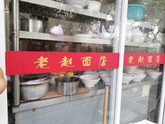 -老赵面店(大西路店)