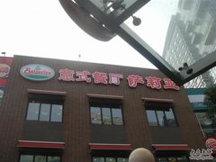 DSC05968-萨莉亚意式餐厅(特力时尚汇店)
