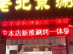门面-清真·老北京涮肉自助火锅吴井路店