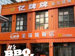 -亿牌牌东北烧烤(博物馆旗舰店)