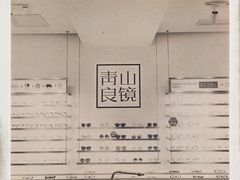 -青山良镜(中国丹阳国际眼镜城店)