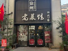 -徐州老菜馆(夹河街店)