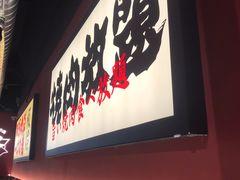 门面-极焰·烧肉刺身放题(天河领展广场店)