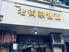 门面-老街杂酱面(东升街店)