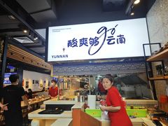 -云味馆·云南菜·云南米线(景田店)