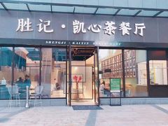 门面-胜记凯心茶餐厅(汇金财富广场店)