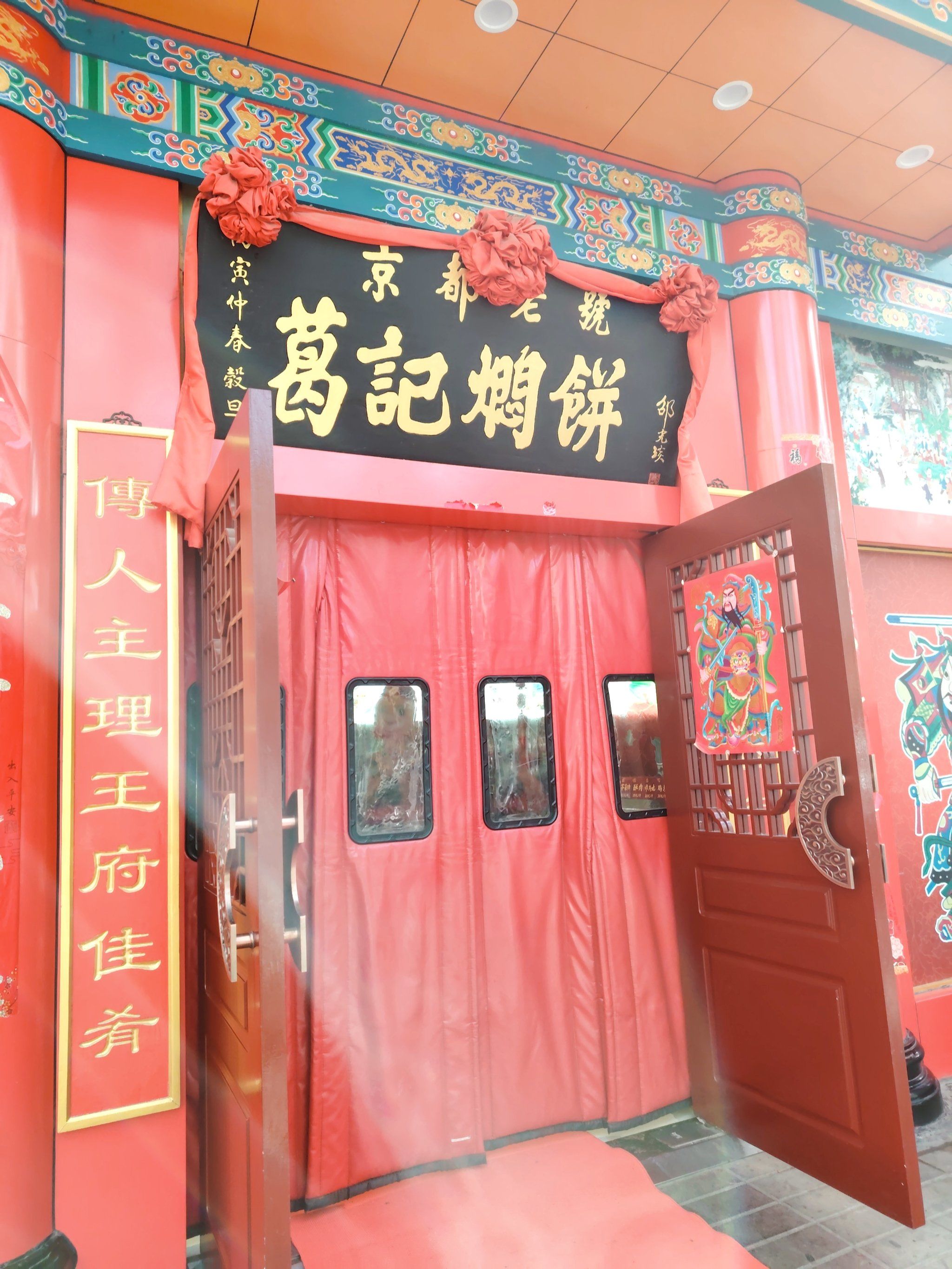 又来葛记焖饼啦