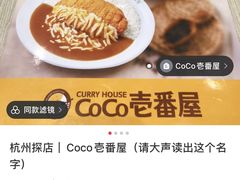 -CoCo壱番屋