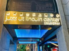 -林肯爵士乐上海中心 Jazz at Lincoln Center Shanghai