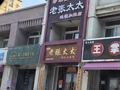 -老张太太特色小卷饼(第3号店)