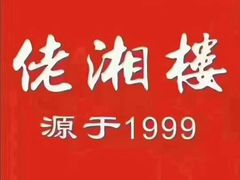 -佬湘楼·27年湘菜(天河都市广场店)