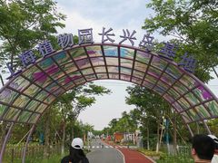 -上海长兴岛郊野公园