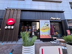 -必胜客(滨江店)