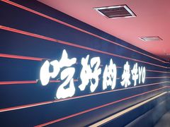 -牛YO寿喜烧火锅自助(三台子万象汇店)