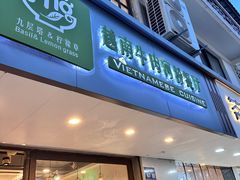 -越南牛肉河粉餐厅(书院巷店)