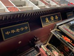 门面-春发生饭店·非遗(南院门店)