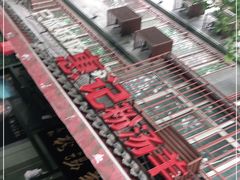 -惠记粉汤羊血(小南门店)