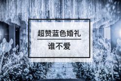 点击看大图 -红丝高端婚礼中心(旗舰店)