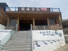 -北港方记海鲜楼·海景餐厅